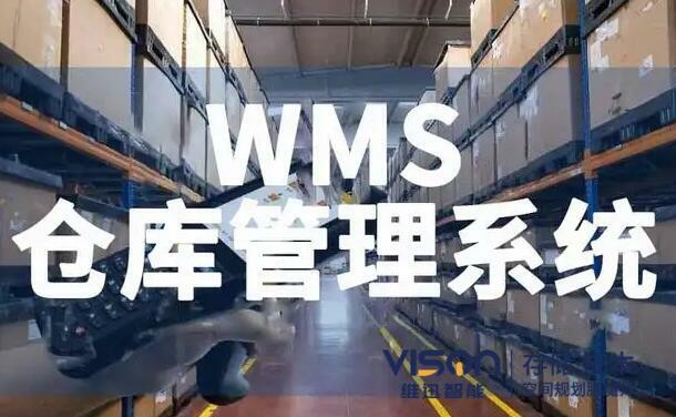 如何避免企业错误的选择wms仓库管理系统？