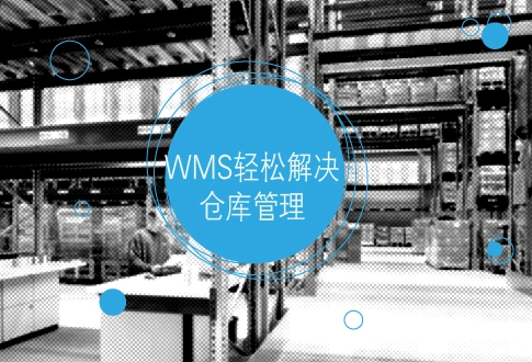 wms仓储系统对企业的价值