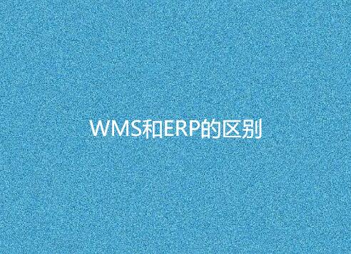 WMS与ERP有何不同？